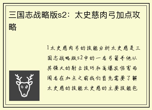 三国志战略版s2：太史慈肉弓加点攻略