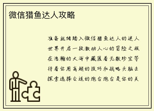 微信猎鱼达人攻略