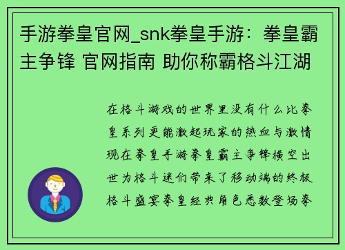 手游拳皇官网_snk拳皇手游：拳皇霸主争锋 官网指南 助你称霸格斗江湖