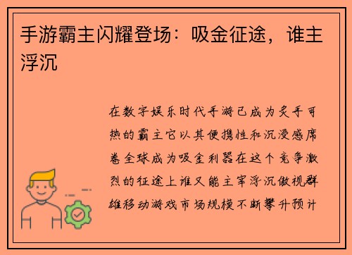 手游霸主闪耀登场：吸金征途，谁主浮沉