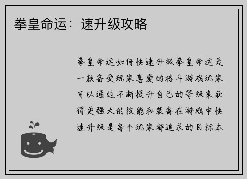 拳皇命运：速升级攻略