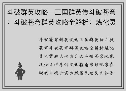 斗破群英攻略—三国群英传斗破苍穹：斗破苍穹群英攻略全解析：炼化灵火，掌控天地